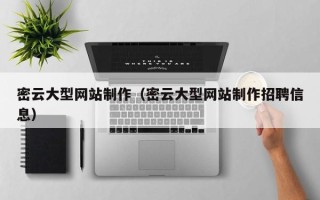 伊川密云大型网站制作（密云大型网站制作招聘信息）